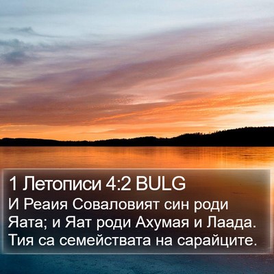 1 Летописи 4:2 BULG Bible Verse Image