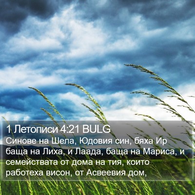1 Летописи 4:21 BULG Bible Verse Image