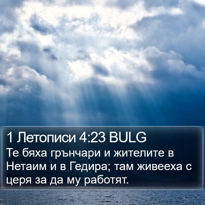 1 Летописи 4:23 BULG Bible Verse Image
