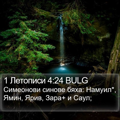 1 Летописи 4:24 BULG Bible Verse Image