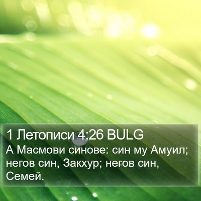 1 Летописи 4:26 BULG Bible Verse Image