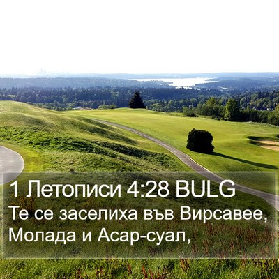 1 Летописи 4:28 BULG Bible Verse Image