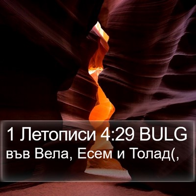 1 Летописи 4:29 BULG Bible Verse Image