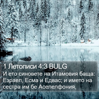 1 Летописи 4:3 BULG Bible Verse Image