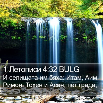 1 Летописи 4:32 BULG Bible Verse Image