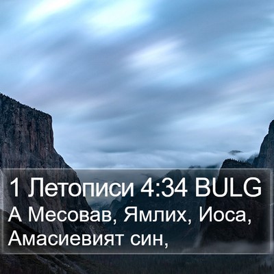1 Летописи 4:34 BULG Bible Verse Image