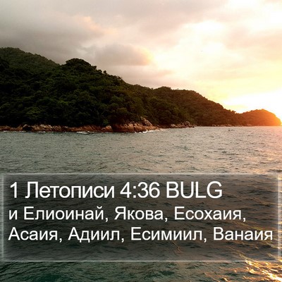 1 Летописи 4:36 BULG Bible Verse Image