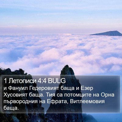 1 Летописи 4:4 BULG Bible Verse Image