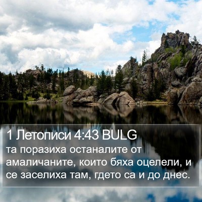 1 Летописи 4:43 BULG Bible Verse Image