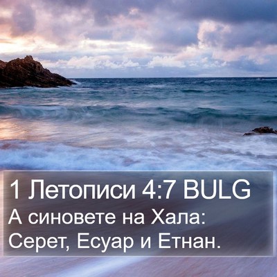 1 Летописи 4:7 BULG Bible Verse Image