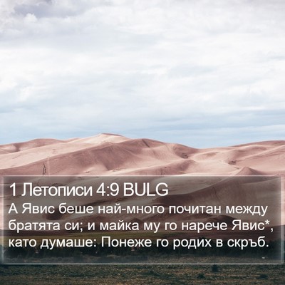1 Летописи 4:9 BULG Bible Verse Image