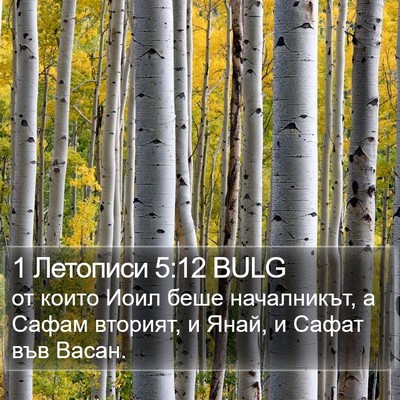 1 Летописи 5:12 BULG Bible Verse Image