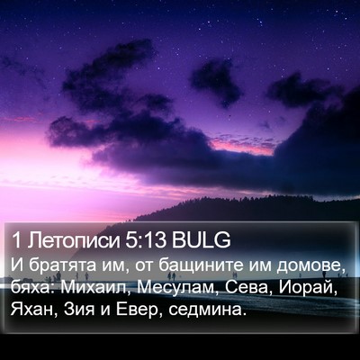 1 Летописи 5:13 BULG Bible Verse Image