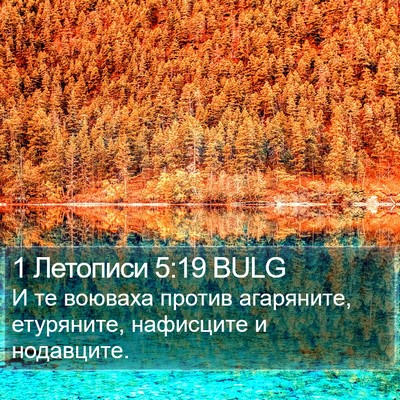 1 Летописи 5:19 BULG Bible Verse Image