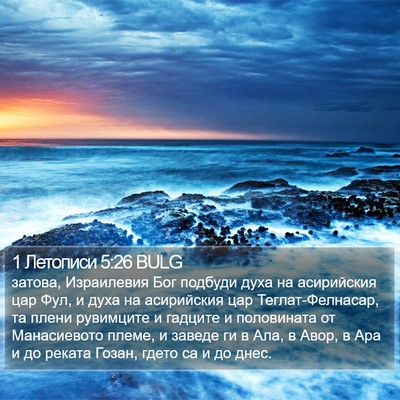 1 Летописи 5:26 BULG Bible Verse Image