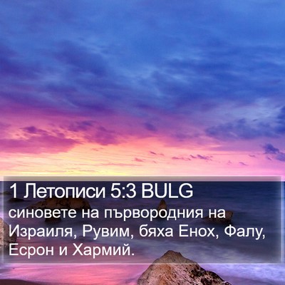 1 Летописи 5:3 BULG Bible Verse Image