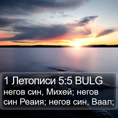 1 Летописи 5:5 BULG Bible Verse Image