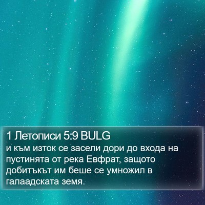 1 Летописи 5:9 BULG Bible Verse Image