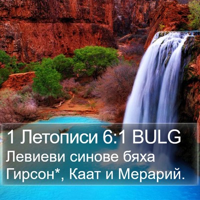 1 Летописи 6:1 BULG Bible Verse Image