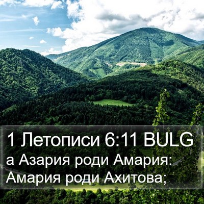 1 Летописи 6:11 BULG Bible Verse Image