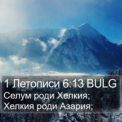 1 Летописи 6:13 BULG Bible Verse Image