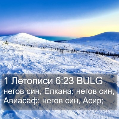 1 Летописи 6:23 BULG Bible Verse Image