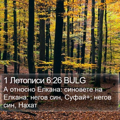 1 Летописи 6:26 BULG Bible Verse Image
