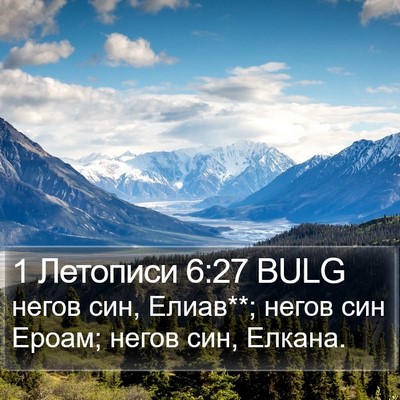 1 Летописи 6:27 BULG Bible Verse Image