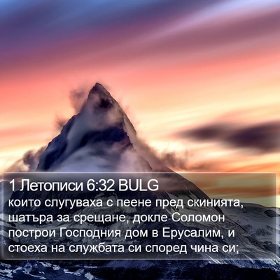 1 Летописи 6:32 BULG Bible Verse Image