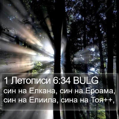 1 Летописи 6:34 BULG Bible Verse Image