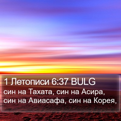 1 Летописи 6:37 BULG Bible Verse Image