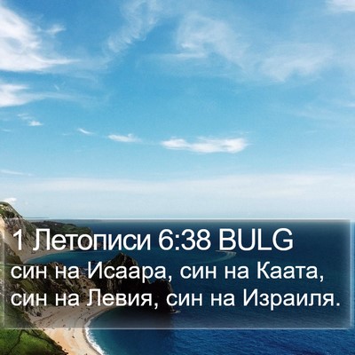 1 Летописи 6:38 BULG Bible Verse Image