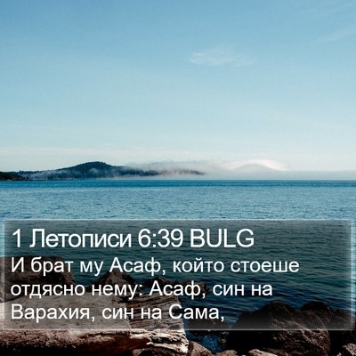 1 Летописи 6:39 BULG Bible Verse Image