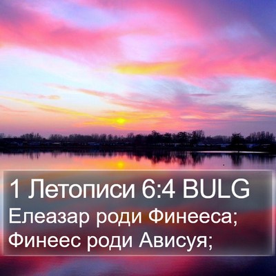 1 Летописи 6:4 BULG Bible Verse Image