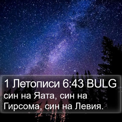 1 Летописи 6:43 BULG Bible Verse Image