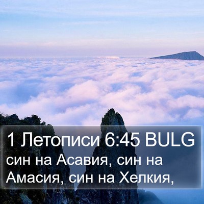 1 Летописи 6:45 BULG Bible Verse Image