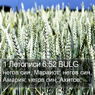 1 Летописи 6:52 BULG Bible Verse Image