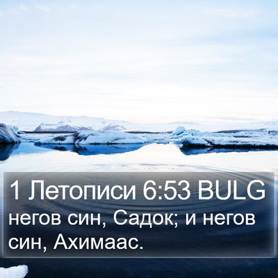 1 Летописи 6:53 BULG Bible Verse Image