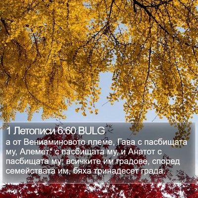 1 Летописи 6:60 BULG Bible Verse Image