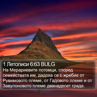 1 Летописи 6:63 BULG Bible Verse Image