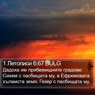 1 Летописи 6:67 BULG Bible Verse Image