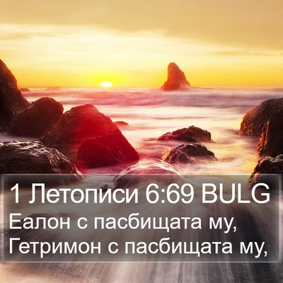 1 Летописи 6:69 BULG Bible Verse Image
