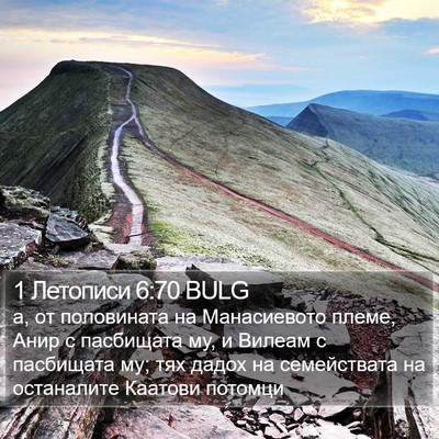1 Летописи 6:70 BULG Bible Verse Image
