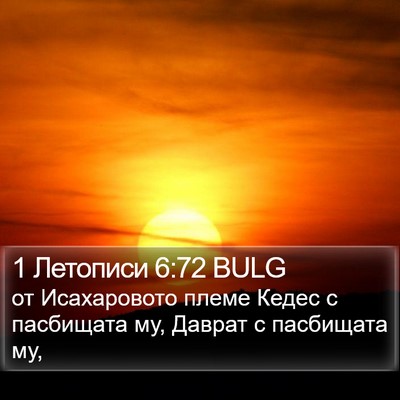 1 Летописи 6:72 BULG Bible Verse Image