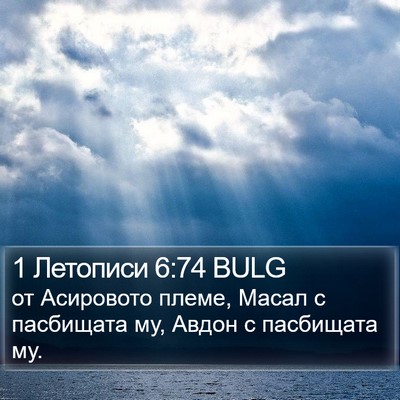 1 Летописи 6:74 BULG Bible Verse Image
