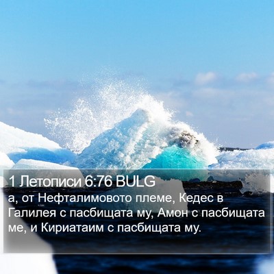 1 Летописи 6:76 BULG Bible Verse Image