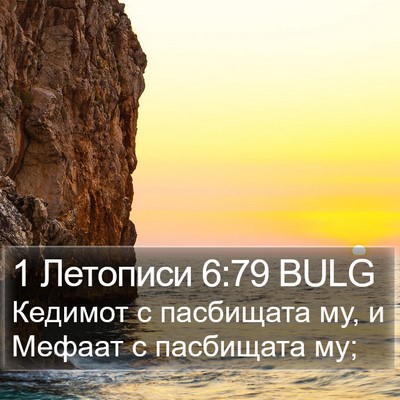 1 Летописи 6:79 BULG Bible Verse Image