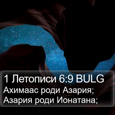 1 Летописи 6:9 BULG Bible Verse Image