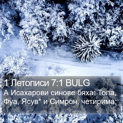 1 Летописи 7:1 BULG Bible Verse Image