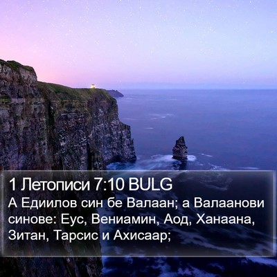 1 Летописи 7:10 BULG Bible Verse Image